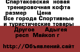 Спартаковская (новая) тренировочная кофта размер L › Цена ­ 2 500 - Все города Спортивные и туристические товары » Другое   . Адыгея респ.,Майкоп г.